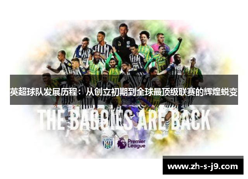 英超球队发展历程：从创立初期到全球最顶级联赛的辉煌蜕变