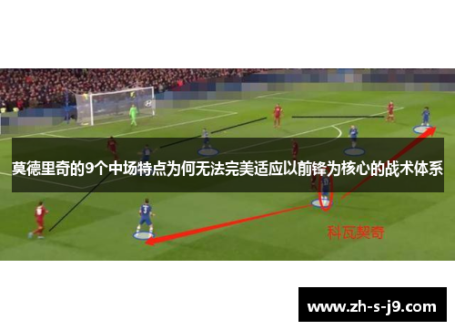 莫德里奇的9个中场特点为何无法完美适应以前锋为核心的战术体系 莫德里奇的9个中场特点为何无法完美适应以前锋为核心的战术体系