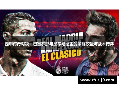 西甲传奇对决:巴塞罗那与皇家马德里的策略较量与战术博弈 西甲传奇对决:巴塞罗那与皇家马德里的策略较量与战术博弈