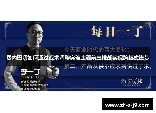 费内巴切如何通过战术调整突破土超前三挑战实现跨越式进步