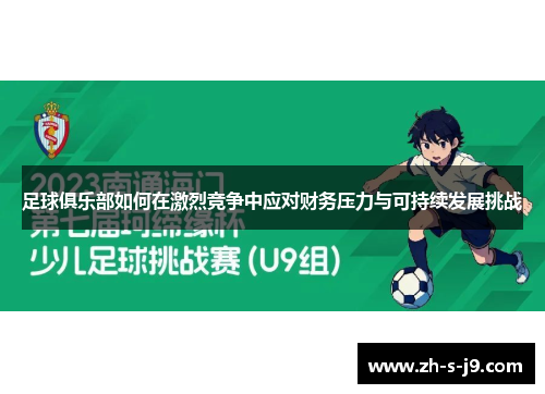 足球俱乐部如何在激烈竞争中应对财务压力与可持续发展挑战