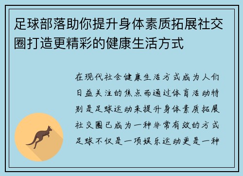 足球部落助你提升身体素质拓展社交圈打造更精彩的健康生活方式 足球部落助你提升身体素质拓展社交圈打造更精彩的健康生活方式