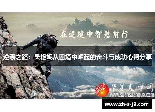 逆袭之路：吴艳妮从困境中崛起的奋斗与成功心得分享