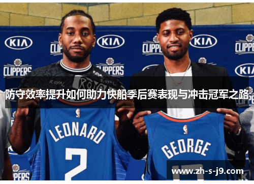 防守效率提升如何助力快船季后赛表现与冲击冠军之路 防守效率提升如何助力快船季后赛表现与冲击冠军之路