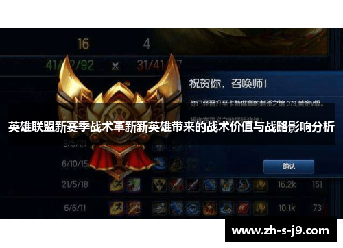 英雄联盟新赛季战术革新新英雄带来的战术价值与战略影响分析