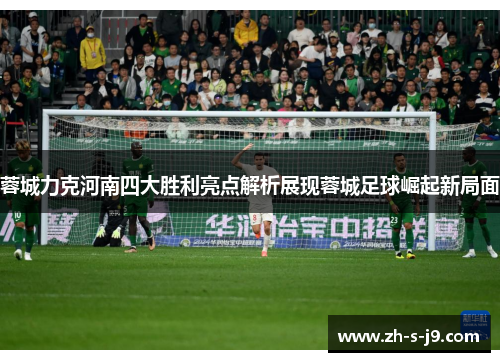 蓉城力克河南四大胜利亮点解析展现蓉城足球崛起新局面