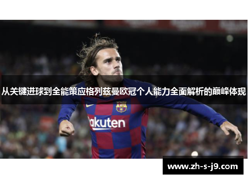 从关键进球到全能策应格列兹曼欧冠个人能力全面解析的巅峰体现