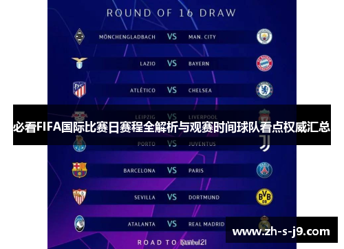 必看FIFA国际比赛日赛程全解析与观赛时间球队看点权威汇总