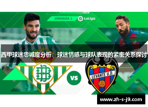 西甲球迷忠诚度分析：球迷情感与球队表现的紧密关系探讨