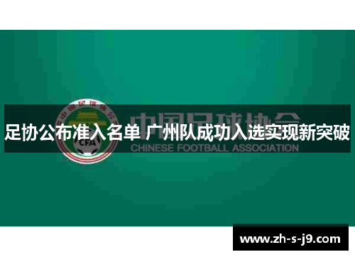 足协公布准入名单 广州队成功入选实现新突破