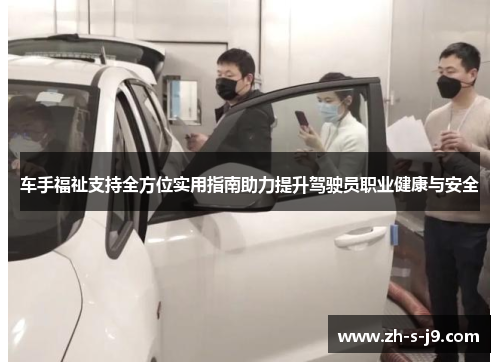 车手福祉支持全方位实用指南助力提升驾驶员职业健康与安全