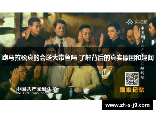跑马拉松真的会送大带鱼吗 了解背后的真实原因和趣闻