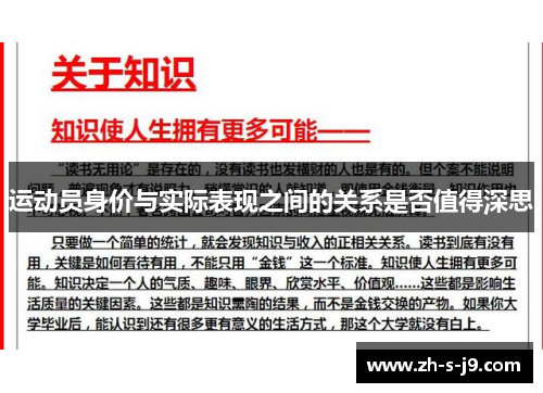 运动员身价与实际表现之间的关系是否值得深思