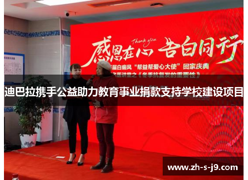 迪巴拉携手公益助力教育事业捐款支持学校建设项目