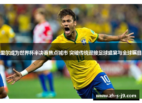 里尔成为世界杯半决赛焦点城市 突破传统迎接足球盛宴与全球瞩目