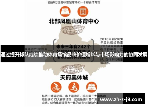 通过提升球队成绩推动体育场馆品牌价值增长与市场影响力的协同发展