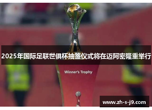 2025年国际足联世俱杯抽签仪式将在迈阿密隆重举行