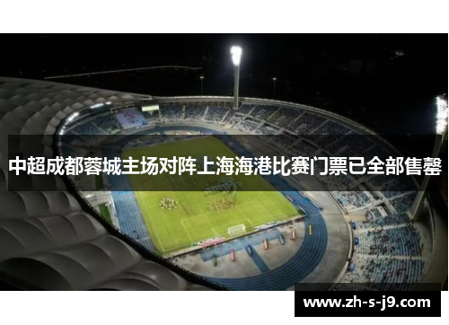 中超成都蓉城主场对阵上海海港比赛门票已全部售罄