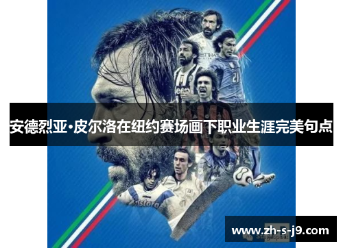 安德烈亚·皮尔洛在纽约赛场画下职业生涯完美句点