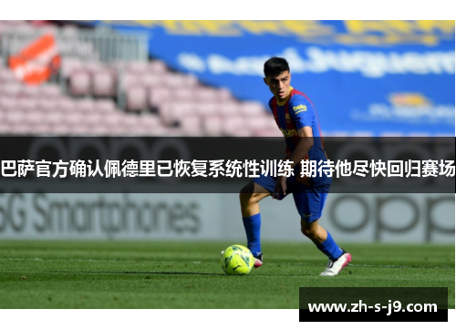 巴萨官方确认佩德里已恢复系统性训练 期待他尽快回归赛场