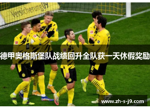 德甲奥格斯堡队战绩回升全队获一天休假奖励 德甲奥格斯堡队战绩回升全队获一天休假奖励