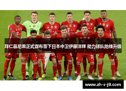 拜仁慕尼黑正式宣布签下日本中卫伊藤洋辉 助力球队防线升级 拜仁慕尼黑正式宣布签下日本中卫伊藤洋辉 助力球队防线升级