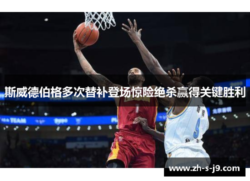 斯威德伯格多次替补登场惊险绝杀赢得关键胜利