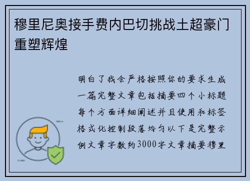 穆里尼奥接手费内巴切挑战土超豪门重塑辉煌