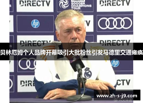 贝林厄姆个人品牌开幕吸引大批粉丝引发马德里交通瘫痪 贝林厄姆个人品牌开幕吸引大批粉丝引发马德里交通瘫痪