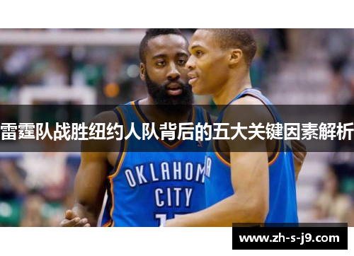 雷霆队战胜纽约人队背后的五大关键因素解析