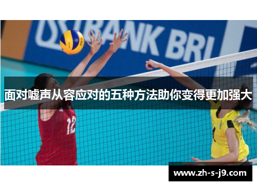 面对嘘声从容应对的五种方法助你变得更加强大