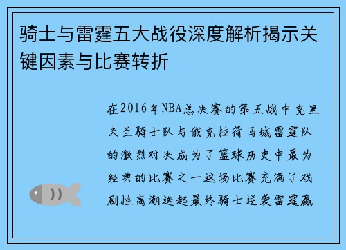 骑士与雷霆五大战役深度解析揭示关键因素与比赛转折