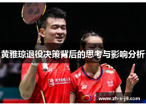 黄雅琼退役决策背后的思考与影响分析