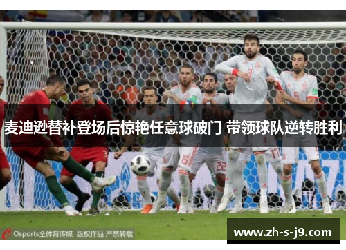 麦迪逊替补登场后惊艳任意球破门 带领球队逆转胜利