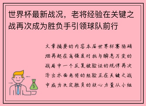 世界杯最新战况，老将经验在关键之战再次成为胜负手引领球队前行