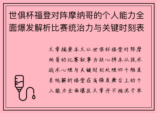 世俱杯福登对阵摩纳哥的个人能力全面爆发解析比赛统治力与关键时刻表现