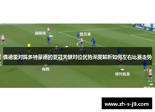 佩德里对阵多特蒙德的亚冠关键对位优势深度解析如何左右比赛走势