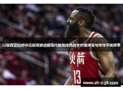 以穆西亚拉防守贡献观察透视现代前场球员战术价值演变与攻守平衡探索