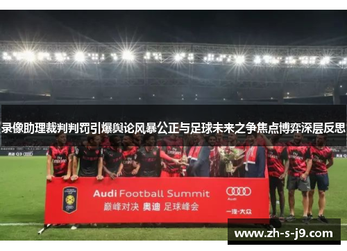 录像助理裁判判罚引爆舆论风暴公正与足球未来之争焦点博弈深层反思