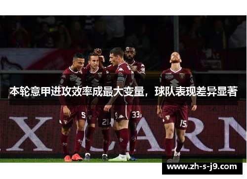 本轮意甲进攻效率成最大变量，球队表现差异显著