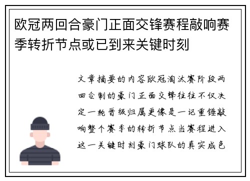 欧冠两回合豪门正面交锋赛程敲响赛季转折节点或已到来关键时刻