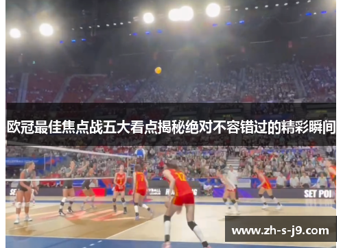 欧冠最佳焦点战五大看点揭秘绝对不容错过的精彩瞬间