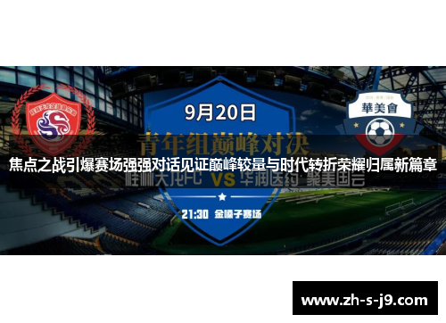 焦点之战引爆赛场强强对话见证巅峰较量与时代转折荣耀归属新篇章