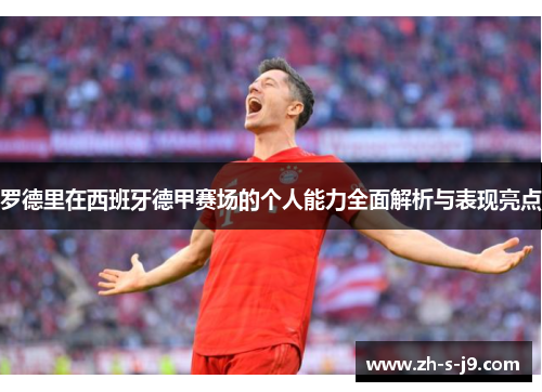 罗德里在西班牙德甲赛场的个人能力全面解析与表现亮点