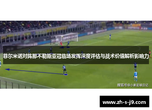 菲尔米诺对阵那不勒斯亚冠临场发挥深度评估与战术价值解析影响力