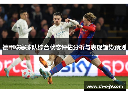 德甲联赛球队综合状态评估分析与表现趋势预测 德甲联赛球队综合状态评估分析与表现趋势预测