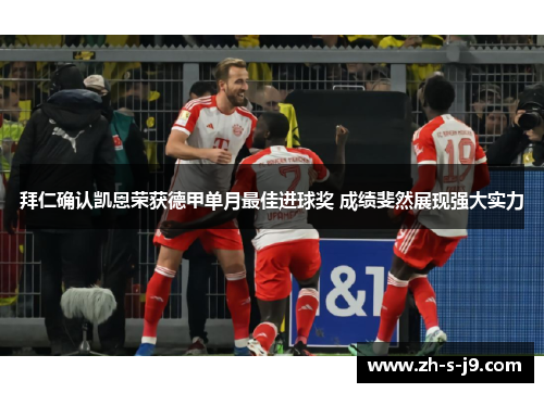 拜仁确认凯恩荣获德甲单月最佳进球奖 成绩斐然展现强大实力 拜仁确认凯恩荣获德甲单月最佳进球奖 成绩斐然展现强大实力