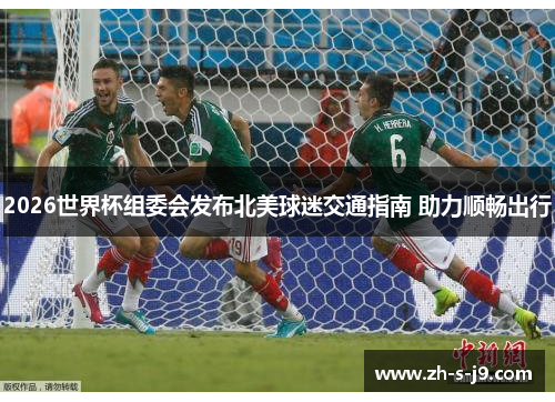 2026世界杯组委会发布北美球迷交通指南 助力顺畅出行