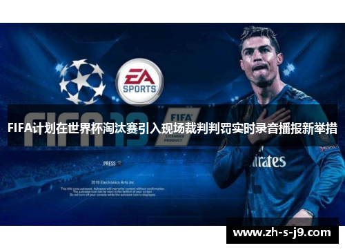 FIFA计划在世界杯淘汰赛引入现场裁判判罚实时录音播报新举措