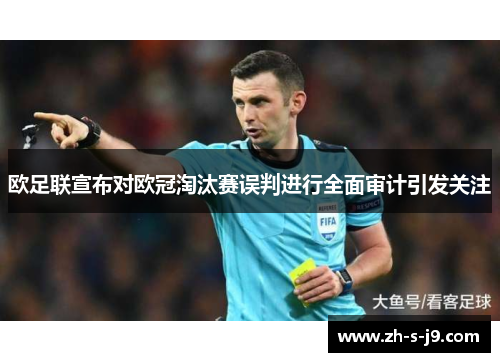 欧足联宣布对欧冠淘汰赛误判进行全面审计引发关注 欧足联宣布对欧冠淘汰赛误判进行全面审计引发关注